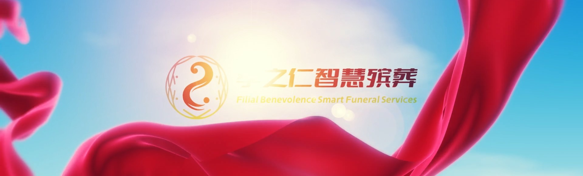 塔城和布克赛尔孝之仁智慧殡葬陵墓园服务系统平台